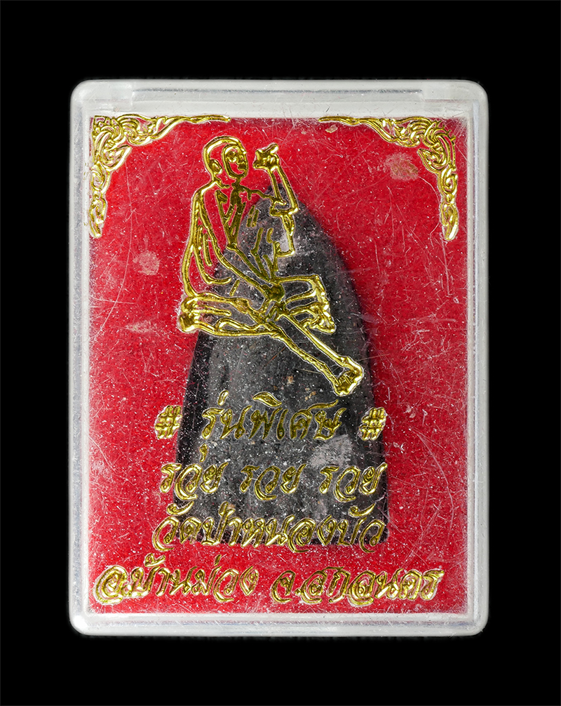 18Aug24 (33)bp.jpg - หลวงปู่ทวด รุ่นพิเศษ รวย รวย รวย วัดป่าหนองบัว อ.บ้านม่วง จ.สกลนคร เนื้อผงพุทธคุณ ผงว่าน ผงใบลาน ชานหมาก เกศา พระสวย มวลสารดี น่าเก็บสะสมบูชา | https://kamulet.in.th